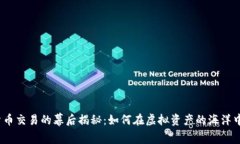 数字货币交易的幕后揭秘：如何在虚拟资产的海