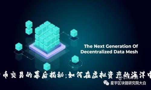 数字货币交易的幕后揭秘：如何在虚拟资产的海洋中航行？