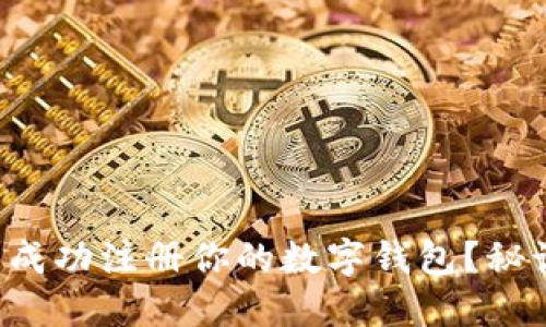 如何在以太坊官网成功注册你的数字钱包？秘诀竟然隐藏在这里！