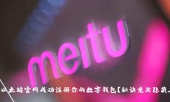 如何在以太坊官网成功注册你的数字钱包？秘诀