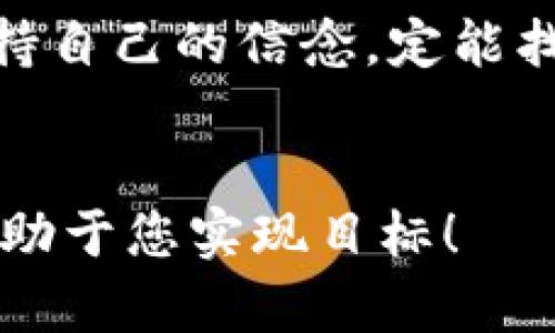   如何在数字货币的浪潮中成为代理商？揭开潜藏的机遇与挑战 / 

 guanjianci 数字货币, 代理, 区块链, 投资 /guanjianci 

引言：数字货币的魅力与机遇

生活就像一场冒险，每一步都伴随着未知的惊喜与挑战。数字货币的世界便是如此，既有巨大收益的诱惑，也有风险四伏的暗流。越来越多的人对此感到好奇，想要在这片新兴市场中找到自己的位置。数字货币代理便是一个令人振奋的话题，它不仅能带来可观的收益，还能让我们近距离接触到这个瞬息万变的领域。


数字货币的基础知识

在深入探讨如何成为数字货币的代理商之前，我们有必要了解一些基础知识。数字货币不仅仅是一些代码，它们代表了一种新的价值交换方式。例如，比特币就像一块稀有的黄金，无形中改变了我们对货币的理解。


数字货币依托于区块链技术，区块链就像一条永不磨灭的记忆链，记录着每一笔交易。这种去中心化的特性使得每个人都可以参与其中，而无需依赖传统银行的中介。这种新颖的体制对于代理商来说，既是机遇也是挑战。


如何成为数字货币代理商

站在这个行业的入口处，我们需要首先了解代理商的角色。代理商就像是灯塔，指引着投资者在波涛汹涌的海洋中找到安全的港湾。成为数字货币代理商并不难，但要在这个角色上发光发热，则需要明确的步骤和策略。


h41. 了解数字货币市场/h4

首先，你需要花时间去了解数字货币市场的动态，如同一个探险家研究未知的土地。了解不同的货币特点、市场趋势、交易所的运作，这些都是你必须掌握的基本功。比如，深入分析以太坊与比特币的区别，了解它们在市场上的定位，仿佛一名考古学家在发掘古文明的遗址。


h42. 选择合适的代理平台/h4

选择一个可靠的代理平台就如同选择一个坚固的船只，在风浪来临时能够保障你的安全。市面上有很多数字货币交易平台，有的提供流动性好、费用低的交易服务，有的则有着强大的技术支持。你需要评估这些平台，根据自己的需求来选择。


h43. 增强个人营销能力/h4

在成为数字货币代理商的过程中，提升你的营销能力至关重要。你需要学习如何撰写吸引人的文章，如何利用社交媒体进行推广，甚至如何与你的客户进行有效沟通。营销能力就像是一把精致的钥匙，帮助你开启更多的财富之门。


h44. 建立信任与忠诚度/h4

在代理过程中，建立与客户之间的信任关系尤为重要。客户就像是树木，只有用心浇灌，才能茁壮成长。做到诚信交易、提供优质服务，可以让客户对你产生忠诚度，进而提升自己的业绩。


数字货币代理商面临的挑战

然而，做数字货币代理商并非一帆风顺。在这条路上，你将面对诸多挑战，必须具备应对的智慧与策略。


h41. 市场波动性/h4

数字货币市场的波动性是一个显而易见的挑战，价格宛如潮水般涨跌，这时你需要像一位灵活的舞者，及时调整自己的步伐。你要学会识别市场中的机会与风险，合理配置资源，以最小的风险获取最大的收益。


h42. 监管政策的不确定性/h4

各国对于数字货币的监管政策不同，有时甚至会出现突发性变化，就像是天气变化无常的四季。因此，作为代理商，你需要时刻关注法律法规的动向，并进行必要的调整，这样才能在法治的框架内安全运营。


h43. 客户教育与引导/h4

不少投资者对数字货币仍存在误解，作为代理商，你的责任便是像一位博士，耐心地向他们讲解相关知识，帮助他们打消疑虑，建立正确的投资观念。这就需要你不断学习提升自己，以便更好地服务客户。


成功的数字货币代理商案例

在这条数字货币代理的路上，有许多成功的先行者为我们提供了宝贵的经验。就像历史长河中的英雄，他们用自己的智慧与勇气，谱写了辉煌的篇章。


比如某位成功的数字货币代理商，通过社交媒体平台分享自己在数字货币投资中的心得体会，获得了大量关注，积累了庞大的客户群体。不仅如此，他还通过举办线上线下的讲座，向客户普及数字货币的相关知识，提升了客户的认可度与忠诚度。


未来趋势：数字货币代理商的前景

随着数字货币的逐渐普及，代理商的角色将变得愈发重要。未来的数字货币市场就像是一片广袤的蓝海，充满机遇。代理商不仅仅是资金与信息的桥梁，更是投资者与市场之间的沟通者。


正如一场盛大的音乐会，代理商们需要通过自己的努力，去营造出一个和谐的氛围，让所有参与者都能感受到数字货币的魅力。这不仅需要技术能力，更多的是对待每位客户的真诚与热情。未来的你，也许就是这场音乐会的指挥者。


结论：勇于探索，创造属于自己的数字货币代理之路

在这个数字货币代理的旅程中，充满挑战，也充满机遇。同样，成功始终青睐那些勇于探索的人。翻开这本新书，点燃我们对数字货币市场的热情，坚持自己的信念，定能找到属于自己的金矿。或许，下一位数字货币代理的先行者，就是你。


这是一个关于数字货币代理的内容大纲，围绕这一主题，深入探讨了相关知识点、实践经验和未来趋势，您可以根据需要进行扩展与修改。希望这有助于您实现目标！