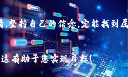  如何在数字货币的浪潮中成为代理商？揭开潜藏的机遇与挑战 / 

 guanjianci 数字货币, 代理, 区块链, 投资 /guanjianci 

引言：数字货币的魅力与机遇

生活就像一场冒险，每一步都伴随着未知的惊喜与挑战。数字货币的世界便是如此，既有巨大收益的诱惑，也有风险四伏的暗流。越来越多的人对此感到好奇，想要在这片新兴市场中找到自己的位置。数字货币代理便是一个令人振奋的话题，它不仅能带来可观的收益，还能让我们近距离接触到这个瞬息万变的领域。


数字货币的基础知识

在深入探讨如何成为数字货币的代理商之前，我们有必要了解一些基础知识。数字货币不仅仅是一些代码，它们代表了一种新的价值交换方式。例如，比特币就像一块稀有的黄金，无形中改变了我们对货币的理解。


数字货币依托于区块链技术，区块链就像一条永不磨灭的记忆链，记录着每一笔交易。这种去中心化的特性使得每个人都可以参与其中，而无需依赖传统银行的中介。这种新颖的体制对于代理商来说，既是机遇也是挑战。


如何成为数字货币代理商

站在这个行业的入口处，我们需要首先了解代理商的角色。代理商就像是灯塔，指引着投资者在波涛汹涌的海洋中找到安全的港湾。成为数字货币代理商并不难，但要在这个角色上发光发热，则需要明确的步骤和策略。


h41. 了解数字货币市场/h4

首先，你需要花时间去了解数字货币市场的动态，如同一个探险家研究未知的土地。了解不同的货币特点、市场趋势、交易所的运作，这些都是你必须掌握的基本功。比如，深入分析以太坊与比特币的区别，了解它们在市场上的定位，仿佛一名考古学家在发掘古文明的遗址。


h42. 选择合适的代理平台/h4

选择一个可靠的代理平台就如同选择一个坚固的船只，在风浪来临时能够保障你的安全。市面上有很多数字货币交易平台，有的提供流动性好、费用低的交易服务，有的则有着强大的技术支持。你需要评估这些平台，根据自己的需求来选择。


h43. 增强个人营销能力/h4

在成为数字货币代理商的过程中，提升你的营销能力至关重要。你需要学习如何撰写吸引人的文章，如何利用社交媒体进行推广，甚至如何与你的客户进行有效沟通。营销能力就像是一把精致的钥匙，帮助你开启更多的财富之门。


h44. 建立信任与忠诚度/h4

在代理过程中，建立与客户之间的信任关系尤为重要。客户就像是树木，只有用心浇灌，才能茁壮成长。做到诚信交易、提供优质服务，可以让客户对你产生忠诚度，进而提升自己的业绩。


数字货币代理商面临的挑战

然而，做数字货币代理商并非一帆风顺。在这条路上，你将面对诸多挑战，必须具备应对的智慧与策略。


h41. 市场波动性/h4

数字货币市场的波动性是一个显而易见的挑战，价格宛如潮水般涨跌，这时你需要像一位灵活的舞者，及时调整自己的步伐。你要学会识别市场中的机会与风险，合理配置资源，以最小的风险获取最大的收益。


h42. 监管政策的不确定性/h4

各国对于数字货币的监管政策不同，有时甚至会出现突发性变化，就像是天气变化无常的四季。因此，作为代理商，你需要时刻关注法律法规的动向，并进行必要的调整，这样才能在法治的框架内安全运营。


h43. 客户教育与引导/h4

不少投资者对数字货币仍存在误解，作为代理商，你的责任便是像一位博士，耐心地向他们讲解相关知识，帮助他们打消疑虑，建立正确的投资观念。这就需要你不断学习提升自己，以便更好地服务客户。


成功的数字货币代理商案例

在这条数字货币代理的路上，有许多成功的先行者为我们提供了宝贵的经验。就像历史长河中的英雄，他们用自己的智慧与勇气，谱写了辉煌的篇章。


比如某位成功的数字货币代理商，通过社交媒体平台分享自己在数字货币投资中的心得体会，获得了大量关注，积累了庞大的客户群体。不仅如此，他还通过举办线上线下的讲座，向客户普及数字货币的相关知识，提升了客户的认可度与忠诚度。


未来趋势：数字货币代理商的前景

随着数字货币的逐渐普及，代理商的角色将变得愈发重要。未来的数字货币市场就像是一片广袤的蓝海，充满机遇。代理商不仅仅是资金与信息的桥梁，更是投资者与市场之间的沟通者。


正如一场盛大的音乐会，代理商们需要通过自己的努力，去营造出一个和谐的氛围，让所有参与者都能感受到数字货币的魅力。这不仅需要技术能力，更多的是对待每位客户的真诚与热情。未来的你，也许就是这场音乐会的指挥者。


结论：勇于探索，创造属于自己的数字货币代理之路

在这个数字货币代理的旅程中，充满挑战，也充满机遇。同样，成功始终青睐那些勇于探索的人。翻开这本新书，点燃我们对数字货币市场的热情，坚持自己的信念，定能找到属于自己的金矿。或许，下一位数字货币代理的先行者，就是你。


这是一个关于数字货币代理的内容大纲，围绕这一主题，深入探讨了相关知识点、实践经验和未来趋势，您可以根据需要进行扩展与修改。希望这有助于您实现目标！