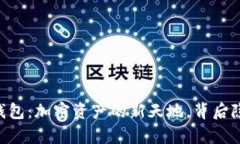 揭秘Toptoken钱包：加密资产的新天地，背后隐藏着