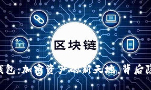 揭秘Toptoken钱包：加密资产的新天地，背后隐藏着什么秘密？