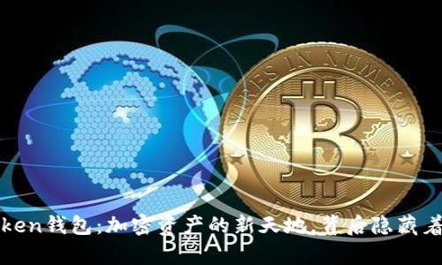 揭秘Toptoken钱包：加密资产的新天地，背后隐藏着什么秘密？