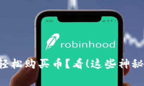 没有矿工费也能轻松购买币？看！这些神秘通道等你来探索！