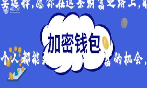   如何轻松注册以太坊钱包地址？揭开背后的秘密！ / 

 guanjianci 以太坊钱包, 加密货币, 区块链, 数字资产 /guanjianci 

### 内容主体大纲

1. **引言**
   - 介绍以太坊及其重要性
   - 钱包地址的作用和必要性

2. **以太坊钱包基础知识**
   - 什么是以太坊钱包？
   - 行动钱包与冷钱包的区别
   - 私钥、公钥和钱包地址的概念

3. **注册以太坊钱包的步骤**
   - 选择合适的钱包平台
   - 创建以太坊钱包的具体步骤
     - 输入个人信息
     - 设置安全密码
     - 备份和保存私钥
   - 详细的界面介绍

4. **如何确保钱包的安全性**
   - 常见的安全问题
   - 如何避免被盗风险
   - 多重签名和冷钱包的使用

5. **常见问题解答**
   - 钱包丢失后怎么恢复？
   - 如何转账和接收以太币？
   - 使用钱包的注意事项

6. **结论**
   - 总结以太坊钱包的重要性
   - 鼓励读者保护和合理使用他们的钱包

---

### 引言

在数字货币蓬勃发展的今天，以太坊作为市值第二大的加密货币，其重要性已经不容小觑。人们常说：“生活就像一盒巧克力，你永远不知道会得到什么。”而在这条充满选择和机遇的路上，拥有一个安全的以太坊钱包无疑是打开通往财富大门的“金钥匙”。本文将为你揭开注册以太坊钱包地址的秘密，带你走进这个加密世界。

### 以太坊钱包基础知识

什么是以太坊钱包？

以太坊钱包就像一个虚拟的银行账户，用于存储和管理以太币（ETH）及其他基于以太坊的代币。不同于传统银行，区块链技术使得钱包的使用更加安全和去中心化。

行动钱包与冷钱包的区别

可以将以太坊钱包分为行动钱包和冷钱包。行动钱包就像一把随身携带的钥匙，方便快捷。但是与此对应，它也更加容易受到攻击。而冷钱包如同保险箱，将你的资产安放在安全的地方，不容易受到网络攻击。因此，根据你的需求选择合适的钱包类型显得尤为重要。

私钥、公钥和钱包地址的概念

在数字世界中，私钥和公钥就像一对双生的星星。公钥可以让其他人向你发送以太币，而私钥则是你进入钱包的唯一钥匙。钱包地址则是由公钥生成的“中文地址”，用来接收和发送以太币。

### 注册以太坊钱包的步骤

选择合适的钱包平台

在这个众多选择并存的世界中，选择一个安全可靠的钱包平台尤为重要。可以考虑的选项包括MetaMask、Trust Wallet和MyEtherWallet等。

创建以太坊钱包的具体步骤

一旦选择了钱包平台，接下来的步骤就很简单。首先，你需要在官网上注册账号，输入一些基础的个人信息。接着，设置一个安全且容易记住的密码。有时候，生活就像一个精细的拼图，每一个细节都关乎全局。

备份和保存私钥

成功注册后，务必牢记备份私钥。想象一下，如果你拥有了一座金山，却丢失了那把通往金山的钥匙，难免会心生遗憾。可以选择将私钥写在纸上保存在一个安全的地方。

详细的界面介绍

注册完成后，钱包的界面通常会很，主界面显示你的余额、交易记录以及发送和接收的按钮。我们可以将这看作是一扇窗，通过它我们能一览自己资产的整体情况。

### 如何确保钱包的安全性

常见的安全问题

与数字资产相关的安全隐患层出不穷，从网络钓鱼到黑客攻击，时刻威胁着你的钱包安全。因此，保护好你的钱包就像守护自己的财富宝藏。

如何避免被盗风险

采用复杂的密码、开启双重认证等措施可以大大增加钱包的安全性。同时，不要随意点击陌生链接，防止陷入网络钓鱼的圈套。

多重签名和冷钱包的使用

使用多重签名功能可以让多个用户共同管理钱包，大大提高安全性。而冷钱包通过离线存储，避免了网络攻击的风险，就像坚固的保险箱，牢牢守护着你的财富。

### 常见问题解答

钱包丢失后怎么恢复？

许多人在注册钱包后，可能因为种种原因丢失了钱包，但是别慌！只要你还记得备份的私钥，就可以轻松恢复你的钱包。想象一下，丢失的钥匙，只需重新复制一份，就能再次打开门。

如何转账和接收以太币？

在钱包界面找到“发送”或“接收”按钮，输入对方钱包地址和转账金额，确认后即可完成交易。这个过程就像在数字世界中传递信件一样简单快速。

使用钱包的注意事项

无论何时，务必记得保持钱包的更新，及时安装安全补丁。同时，定期检查你的交易记录，确保一切正常，防患于未然。

### 结论

通过以上步骤，相信你已经对如何注册以太坊钱包有了初步的了解。在这个瞬息万变的数字时代，拥有一个安全的以太坊钱包是每位投资者的必要选择。愿你在这条财富之路上，能像勇者一样，驾驶着自己的船只，乘风破浪，探索未知的海洋。

---
以上内容通过清晰的结构和形象化的比喻，旨在让读者更容易地理解以太坊钱包注册的过程和必要性。在未来的数字时代，掌握这些知识将使每个人都能更好地把握财富的机会。