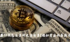 为什么苹果TP钱包交易所无法交易？揭秘背后的原