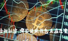 以太坊市场的秘密：哪些活跃钱包正在改变游戏