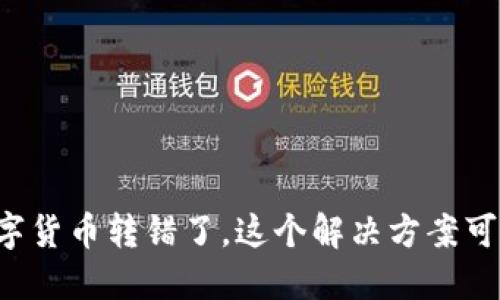 如果你不小心把数字货币转错了，这个解决方案可能会改变你的命运！