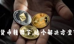 如果你不小心把数字货币转错了，这个解决方案