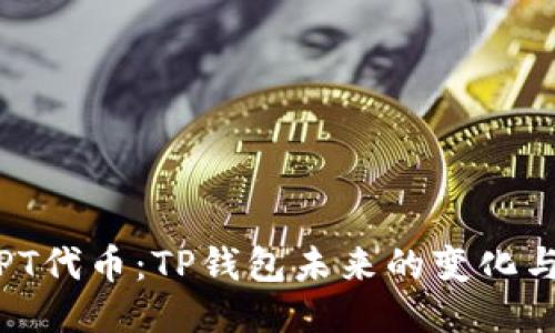 探索TPT代币：TP钱包未来的变化与机遇?