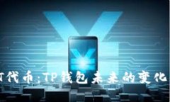 探索TPT代币：TP钱包未来的变化与机遇?