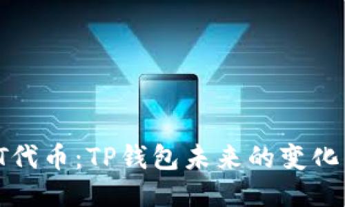 探索TPT代币：TP钱包未来的变化与机遇?
