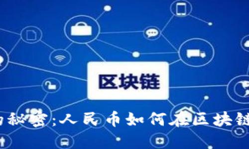 数字货币背后的秘密：人民币如何在区块链时代脱颖而出？