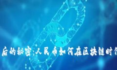 数字货币背后的秘密：人民币如何在区块链时代