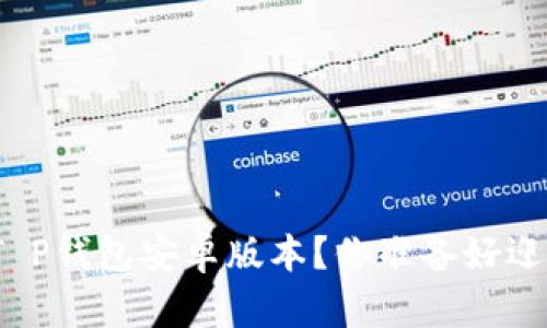 如何快速下载并安装T P钱包安卓版本？你准备好迎接区块链的未来了吗？