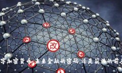 数字加密货币：未来金融的密码，还是崩溃的前