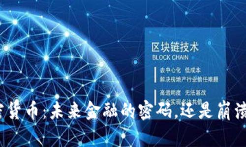 数字加密货币：未来金融的密码，还是崩溃的前奏？