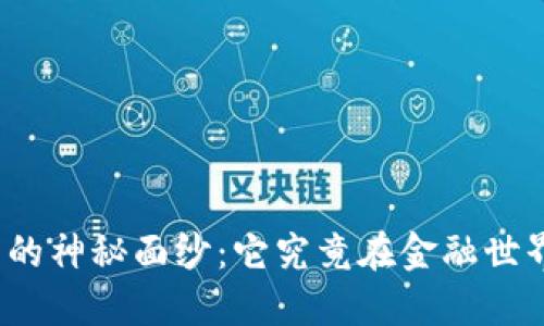 揭开美极数字货币的神秘面纱：它究竟在金融世界中扮演什么角色？