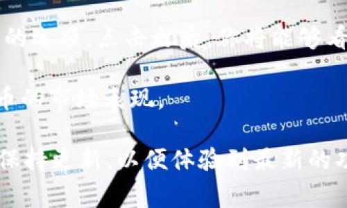 在TP钱包中查找货币的K线图通常涉及以下步骤：

1. **打开TP钱包应用**：确保你已经下载并安装了TP钱包，并成功注册账户。

2. **选择你关注的货币**：在钱包界面中，找到你想查看K线图的币种。可以通过搜索功能快速定位。

3. **进入货币详情页**：点击所选币种，进入该货币的详情页面。

4. **查找市场或交易信息**：在币种详情页，你应该可以找到一个“市场”或“交易”选项，点击进入。

5. **查看K线图**：在市场或交易信息页面中，通常会有“图表”或“K线图”的选项。点击之后，你将能够看到该货币的K线图，包括不同时间区间（如1小时、1天、1周等）的价格走势。

6. **分析数据**：你可以通过调整时间区间或查看不同指标来分析该货币的市场表现。

请记得不同版本的TP钱包界面可能略有差异，以上步骤供参考。确保软件保持更新，以便体验到最新的功能和界面设计。