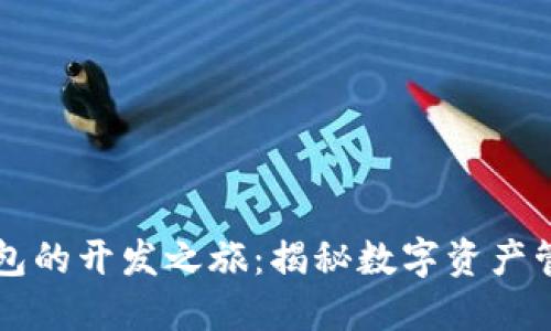 以太坊钱包的开发之旅：揭秘数字资产管理的未来