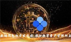 以太坊钱包的开发之旅：揭秘数字资产管理的未