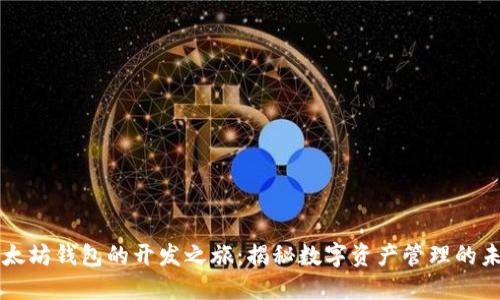 以太坊钱包的开发之旅:揭秘数字资产管理的未来