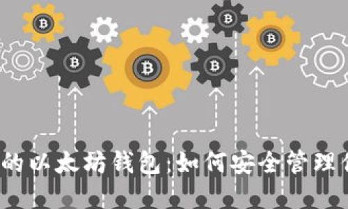 创造属于自己的以太坊钱包：如何安全管理你的数字资产？