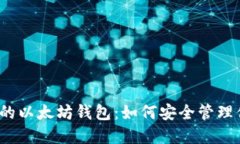 创造属于自己的以太坊钱包：如何安全管理你的
