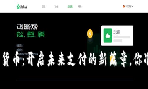 人民币数字货币：开启未来支付的新篇章，你准备好了吗？