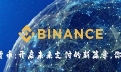 人民币数字货币：开启未来支付的新篇章，你准