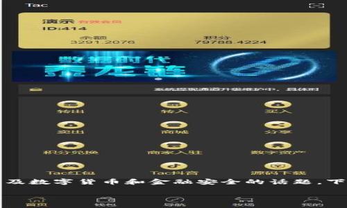 关于“T P钱包检测报告有风险吗”，这是一个涉及数字货币和金融安全的话题。下面是一个关于这一主题的、关键词和大纲设计。

 T P钱包检测报告：揭开潜在风险的秘密!