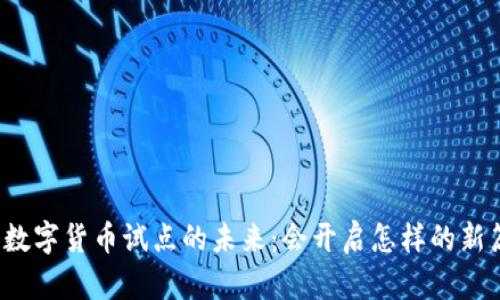 我国数字货币试点的未来：会开启怎样的新篇章？