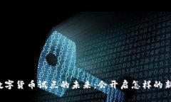 我国数字货币试点的未来：会开启怎样的新篇章
