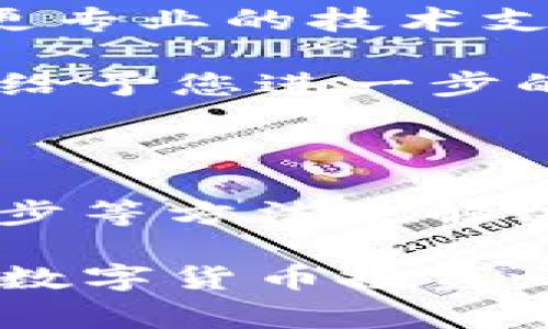 在TP钱包上购买数字货币时，如果出现“等待确认”的状态，这可能是由于以下几个原因导致的。以下是一些常见的情况及其解决方案，希望能帮助您顺利完成交易。

### 1. 网络拥堵

在区块链网络繁忙的时候，交易确认可能会延迟。尤其是在比特币或以太坊等热门网络上，交易的拥堵现象比较常见。这就像是高峰期公交车上人满为患，大家都想第一时间上车，但反而需要等待更长的时间。

解决方案：您可以稍等片刻，通常在网络拥堵缓解后，您的交易会迅速得到确认。此外，您也可以考虑提高交易费用，这样可以让矿工优先处理您的交易。

### 2. 交易手续费设置过低

在进行数字货币交易时，手续费的设置是非常重要的。手续费就像是一张通行证，越高的费用通常能让您的交易更快被矿工确认。如果手续费设置得过低，就可能导致交易被排队等待。

解决方案：在进行交易时，确保设置合理的交易费用。TP钱包通常会有推荐的手续费供您参考，可以根据网络情况进行适当调整。

### 3. 钱包同步问题

如果您的TP钱包没有与区块链网络同步，也可能导致长时间等待。这类似于您收发邮件时，网络不通导致的延迟。钱包需要与区块链网络实时同步，以确保交易的可见性和有效性。

解决方案：请检查您的网络连接，确保您的钱包处于在线状态，并尝试重新启动TP钱包以进行手动同步。

### 4. 交易被卡在“待处理”状态

有时，交易可能因为某些原因一直处于“待处理”状态。这就像在排队的餐厅里，如果一位顾客的点单出现了问题，所有后面的顾客也就不得不等待。

解决方案：在这种情况下，您可以查看交易历史，并检查该笔交易的状态。如果长时间没有确认，您可以尝试在区块链浏览器上查看相关信息，了解交易是否被矿工丢弃或者是否存在其他问题。

### 5. 资产网络问题

不同的数字货币使用不同的区块链网络。例如，您可能会尝试在以太坊网络上交易某个基于ERC-20代币的资产。如果所选的网络出现问题，可能会导致交易延迟。

解决方案：确保您选择的网络是支持您所购资产的。例如，如果您购买的是USDT，请确保您选择的是正确的USDT网络（如以太坊或Tron网络）。

### 6. 联系TP钱包客服

如果您尝试了以上方法，依然无法解决问题，那么联系TP钱包的客服支持也是一个明智的选择。他们可以为您提供更专业的技术支持，帮助您解决具体问题。

解决方案：在TP钱包的官方页面查找客服联系方式，根据提供的渠道与他们联系，向他们详细描述您的情况，他们会给予您进一步的帮助。

### 总结

在TP钱包上购买数字货币时，如果遇到“等待确认”的问题，您可以通过检查网络状态、调整交易手续费、确保钱包同步等方法来解决。要始终保持耐心，数字货币交易有时可能需要一些时间进行确认。不过，通过正确的操作，一般都能顺利完成交易。

最重要的是，在进行任何交易前，确保您对市场有足够的了解、准备好必要的知识和技能，这样才能更加自信地进行数字货币投资之旅。