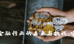 央行数字货币：金融行业的未来与挑战，它将在