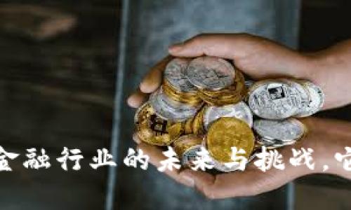 央行数字货币：金融行业的未来与挑战，它将在何处着陆？