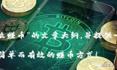 在这里，我将为你撰写一个关于“TP钱包怎么赚币