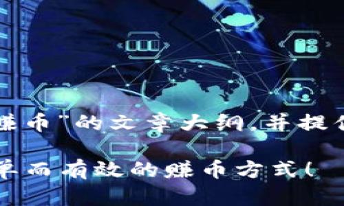 在这里，我将为你撰写一个关于“TP钱包怎么赚币”的文章大纲，并提供一个引人入胜的、关键词以及主体内容框架。

TP钱包：你还在为赚币而烦恼吗？探索四种简单而有效的赚币方式！