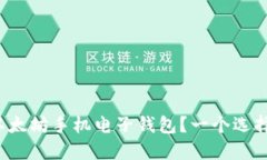 如何选择合适的以太坊手机电子钱包？一个选择