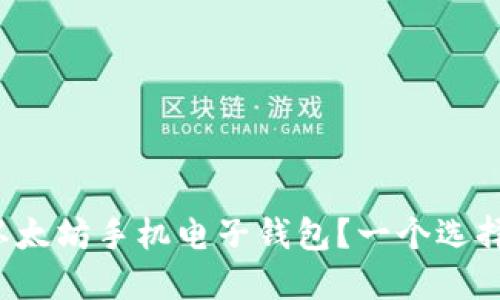 如何选择合适的以太坊手机电子钱包？一个选择的秘密等待揭晓！