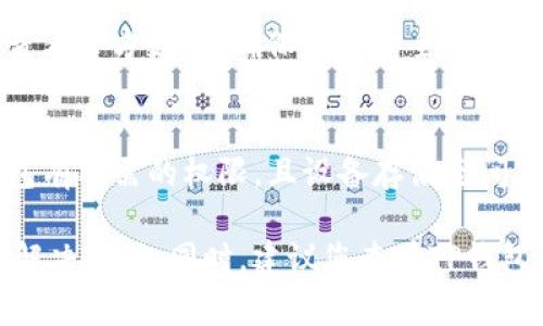 关于TP钱包（TP Wallet），如果您正在询问它的具体状况或发生了什么异常情况，TP钱包近期就可能涉及新的更新、维护、或用户遇到的问题。由于我没有实时数据，以下是一些可能的原因和解决方法：

1. **钱包更新或维护**：
   - 很多时候，钱包会进行定期的系统更新或维护工作。这可能会导致用户在短时间内无法登录或者无法使用某些功能。
   - 您可以查看官方社交媒体或论坛是否有关于维护的公告。

2. **网络问题**：
   - 有时，网络连接问题可能会导致钱包无法正常使用。检查您的网络连接状况，尝试切换到其他网络，看看问题是否解决。

3. **App版本问题**：
   - 确保您的TP钱包App是最新版本。有时，旧版本会出现兼容性问题。

4. **安全问题**：
   - 如果您遇到异常情况，比如无法访问账号或者出现可疑的登录活动，请立即查看官方支持，确保账号安全。

5. **手机设置**：
   - 您的设备设置（如权限、存储空间等）也可能影响应用的正常运行。确保TP钱包有所需的权限，且设备存储空间充足。

如果您对TP钱包遇到的特定问题有更详细的信息，请提供出来，以便获得更具体的解决建议。同时，建议您查看TP钱包的官方支持渠道获取第一手的信息和帮助。