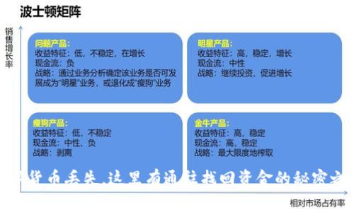 数字货币丢失，这里有通往找回资金的秘密之路