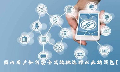 国内用户如何安全高效地选择以太坊钱包？