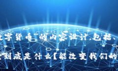 以下是关于“中国数字货币”的内容设计，包括