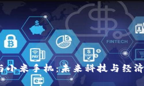 数字货币与小米手机：未来科技与经济的新风口？
