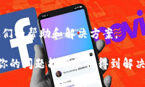 在面对“TP钱包链接不上网页”的问题时，可以考虑以下几个方面来解决这个问题：

### 1. 检查网络连接
确保你的设备有稳定的网络连接。可以尝试使用其他应用程序或网站查看是否能够正常连接互联网。如果你的 Wi-Fi 信号不稳定，可以考虑重启路由器。

### 2. 更新TP钱包应用
确保你的 TP 钱包应用是最新版本。有时，旧版本的应用程序可能会与服务器或其它应用程序不兼容。

### 3. 清除缓存和数据
在应用设置中，可以尝试清除 TP 钱包的缓存和数据。这可能会解决一些因旧数据引起的问题。

### 4. 尝试使用VPN
有时，某些地区可能会限制对特定网页或服务的访问。使用 VPN 可以帮助绕过这些限制，并连接到 TP 钱包。

### 5. 检查服务器状态
访问 TP 钱包的官方网站或其社交媒体平台，查看是否有服务中断或维护的通知。

### 6. 重装应用
如果以上方法都没有解决问题，可以尝试卸载并重新安装 TP 钱包应用。这将确保安装一个干净的版本。

### 7. 联系客服
如果问题依旧存在，可以考虑联系 TP 钱包的客服支持，寻求他们的帮助和解决方案。

这些步骤可以帮助你解决 TP 钱包链接不上网页的问题。希望你的问题能够尽快得到解决！