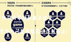 在面对“TP钱包链接不上网页”的问题时，可以考