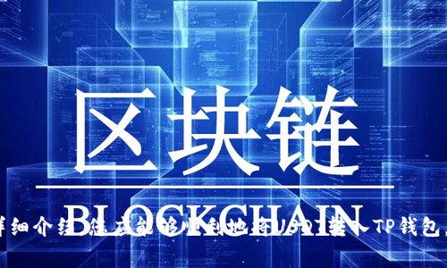 USDT（Tether）是一种常见的稳定币，通常用于加密货币交易中。它与美元的价值挂钩，旨在减少市场波动对持有者的影响。而TP钱包（TokenPocket Wallet）则是一种多链数字钱包，支持多种加密货币的存储和管理。关于USDT是否可以转到TP钱包，我们需要从以下几个方面进行探讨。

1. TP钱包的支持情况
首先，需要确认TP钱包是否支持USDT的转入。TP钱包作为一款多链钱包，通常支持多种区块链资产，包括以太坊（ERC-20）、波场（TRC-20）与其他链上的USDT。用户可以在TP钱包的资产页面查看支持的币种，以确保能够顺利转入USDT。

2. 选择正确的区块链网络
USDT可以在不同的区块链网络上进行交易，如以太坊、波场、EOS等。在进行转账时，您需要选择正确的网络。例如，如果您的USDT是在Ethereum网络上，那么就需要选择以太坊（ERC-20），如果是波场链上的USDT，则需要选择TRC-20。转账至TP钱包时，确保发送和接收地址相匹配至关重要。

3. 转账流程
一旦确认TP钱包支持USDT并且选择了正确的网络，您可以按照以下步骤进行转账：
ul
li打开您的TP钱包应用。/li
li确保您已经拥有相应的USDT，并找到“资产”界面。/li
li选择USDT，并点击“接收”以得到您的钱包地址。/li
li在您发送USDT的交易所或钱包中，选择“发送”或“转账”选项。/li
li输入TP钱包提供的接收地址，确保无误后，确认转账。/li
/ul
等待几分钟后，您可以在TP钱包中查看到账的USDT余额。

4. 注意事项
在转账USDT时，有几个注意事项需要铭记：
ul
li确保地址无误，任何小的错误都可能导致资金损失。/li
li考虑到不同链之间的转账可能需要的交易费用（gas fee），确保您的钱包中有足够的代币来支付费用。/li
li如遇到账延迟，建议检查网络状态和您的交易历史，以确认交易是否成功。/li
/ul

5. 总结
USDT可以转入TP钱包，但用户需确保选择支持的网络，确认接收地址的正确性，并了解转账流程及注意事项。通过以上的详细介绍，您应能够顺利地将USDT转入TP钱包，体验加密货币带来的便捷与乐趣！
